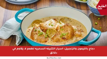 دجاج بالليمون والزنجبيل: أسرار التتبيلة السحرية لطعم لا يقاوم في دقائق